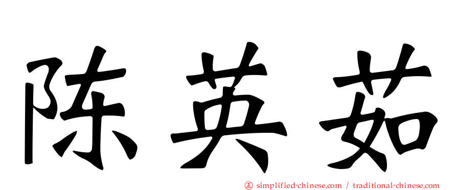 陈英茹