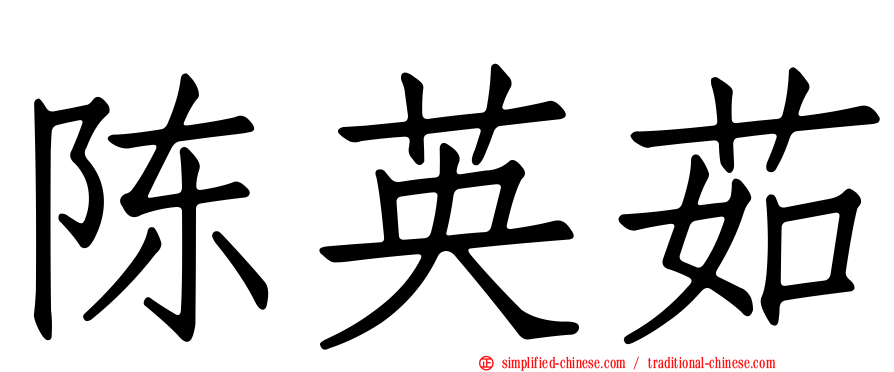 陈英茹