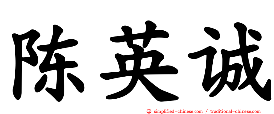 陈英诚