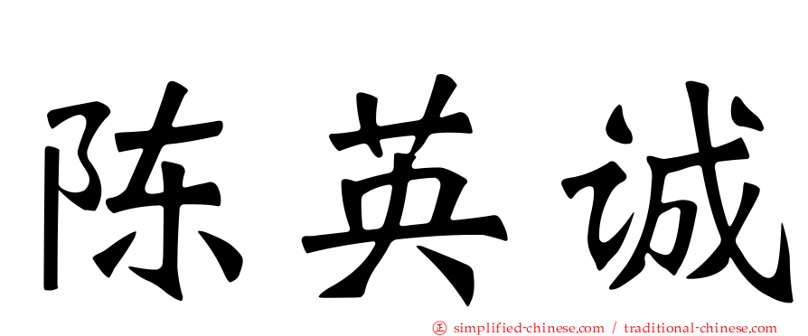 陈英诚