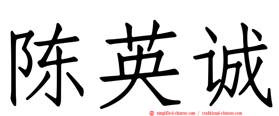陈英诚