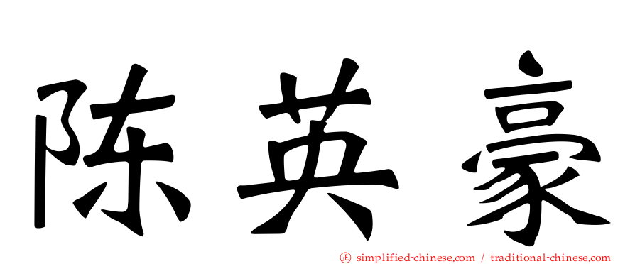 陈英豪