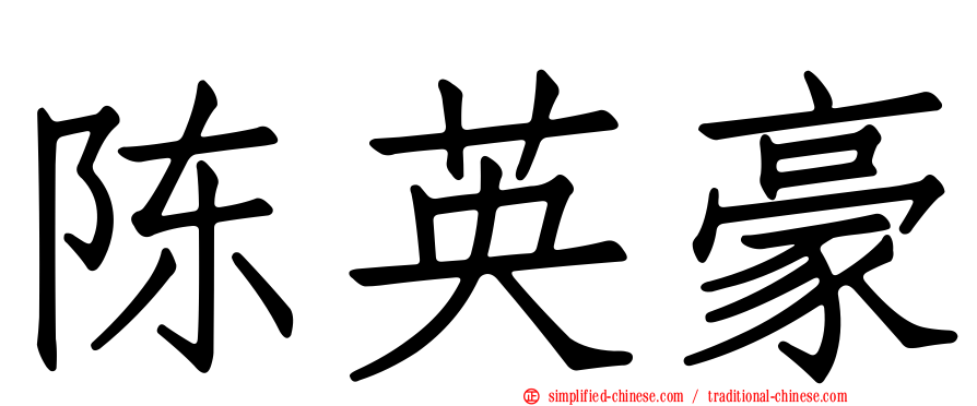 陈英豪