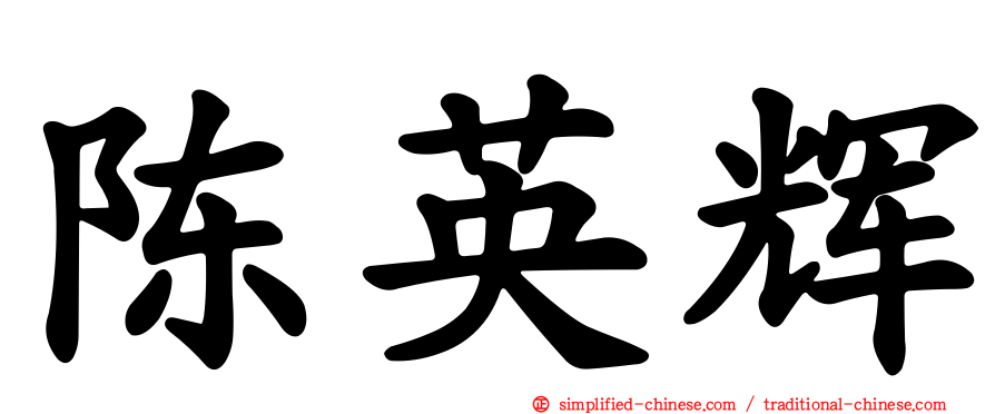 陈英辉