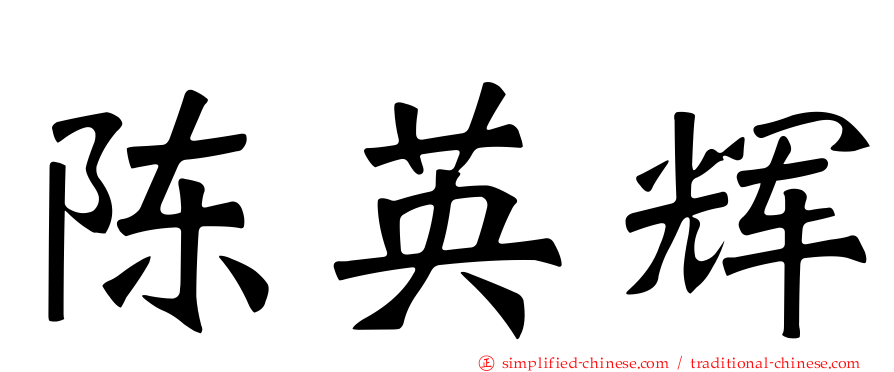 陈英辉