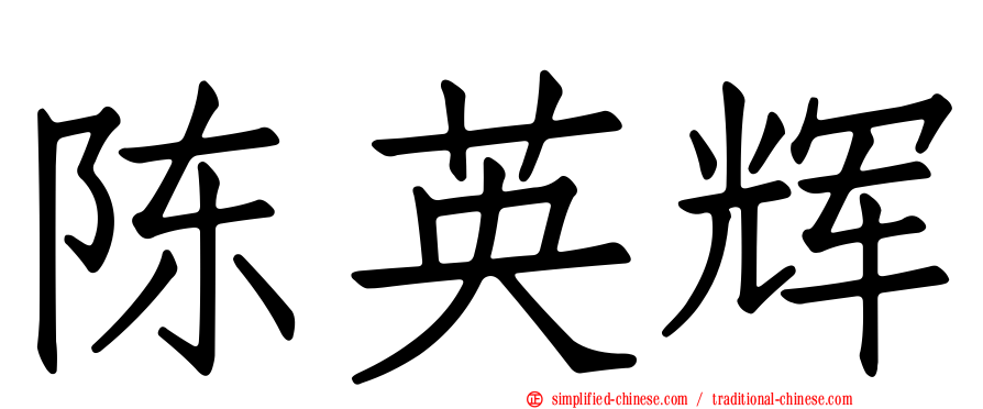 陈英辉