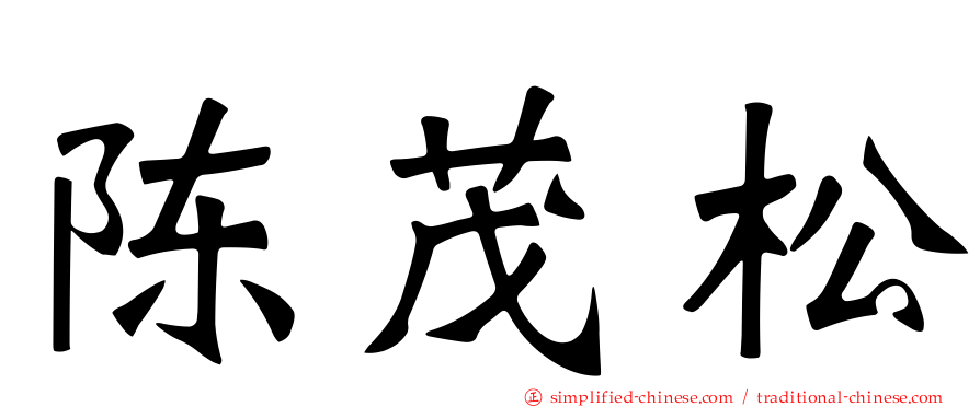陈茂松