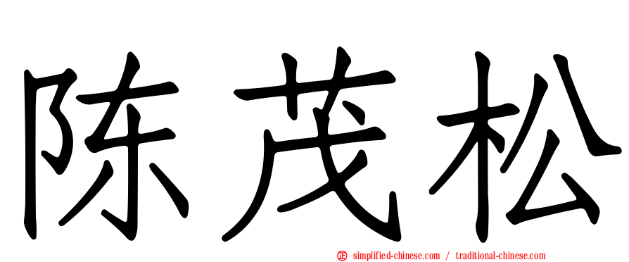 陈茂松