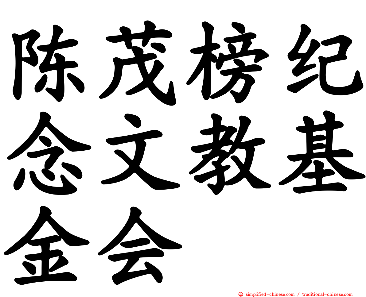 陈茂榜纪念文教基金会
