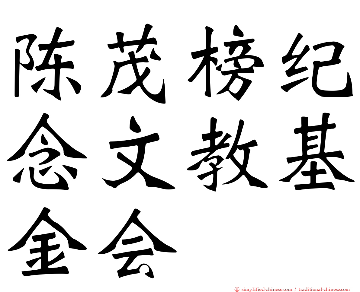 陈茂榜纪念文教基金会