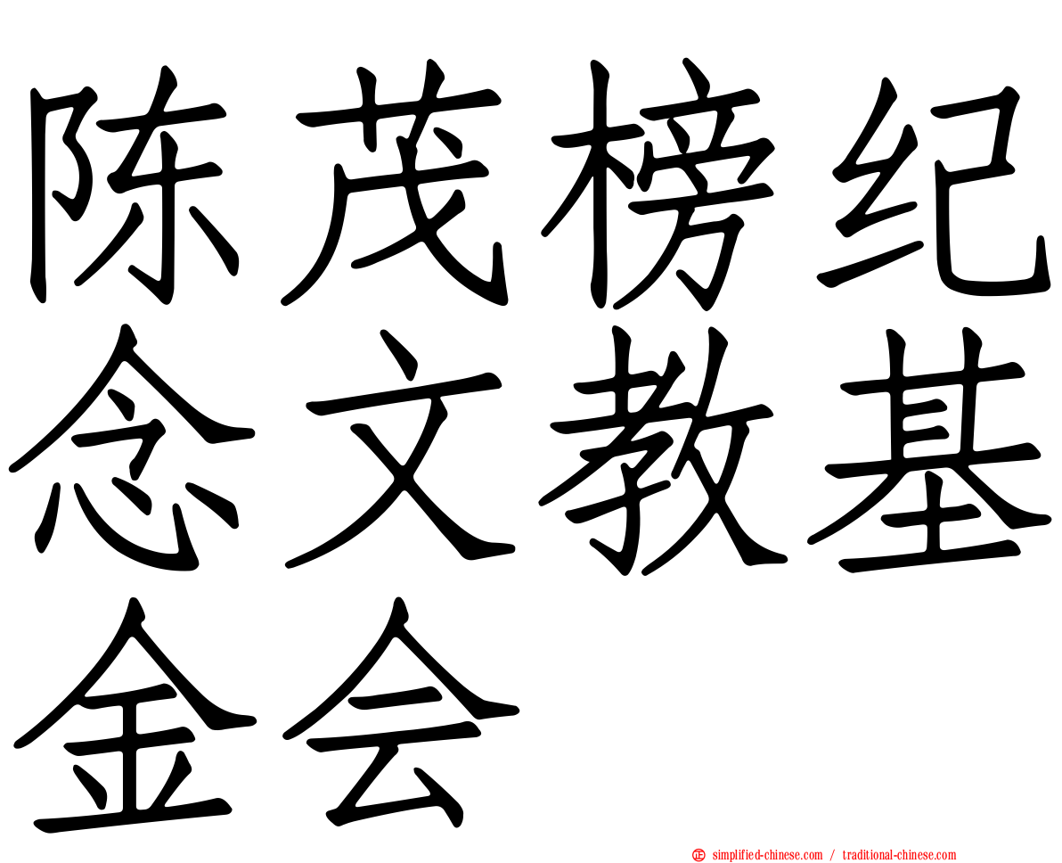 陈茂榜纪念文教基金会