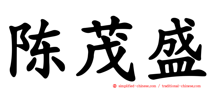 陈茂盛