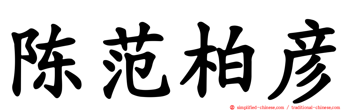 陈范柏彦