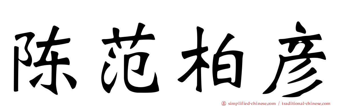 陈范柏彦
