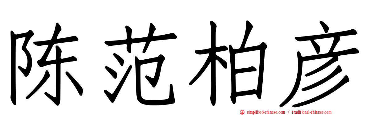 陈范柏彦