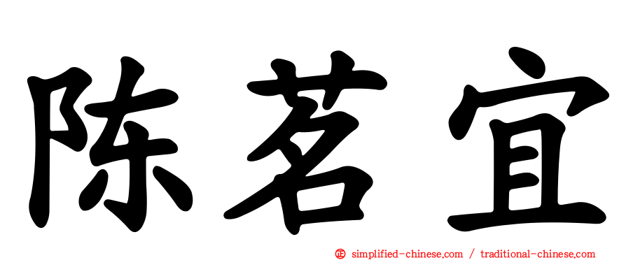 陈茗宜