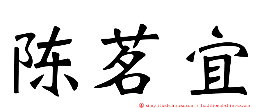 陈茗宜