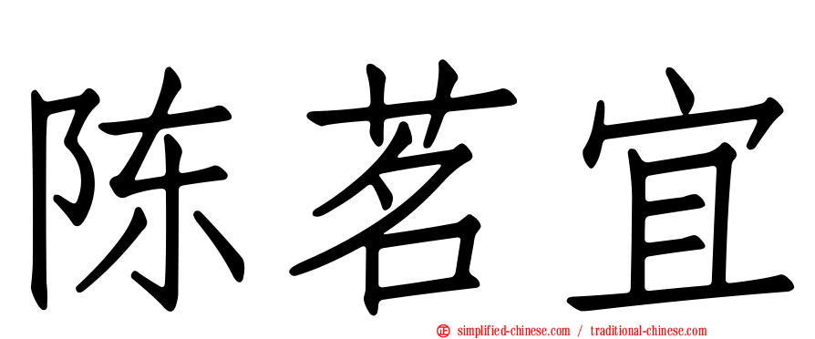 陈茗宜