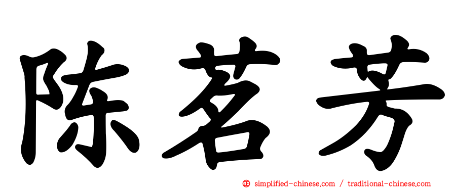 陈茗芳