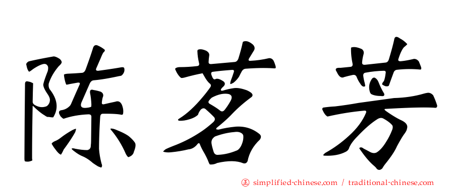 陈茗芳