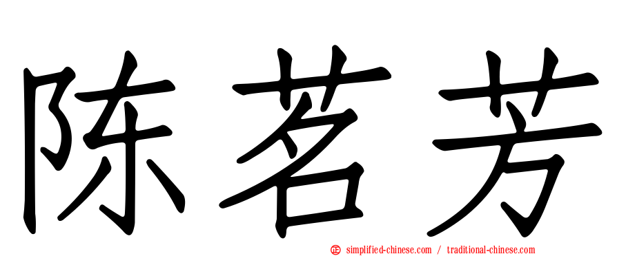 陈茗芳