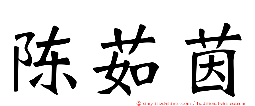 陈茹茵