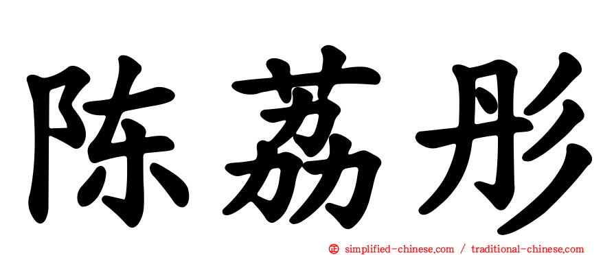 陈荔彤