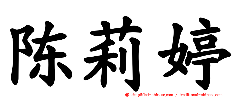 陈莉婷