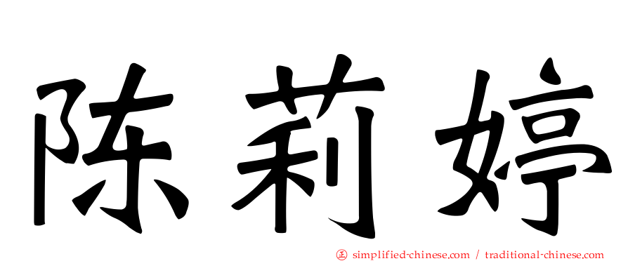 陈莉婷