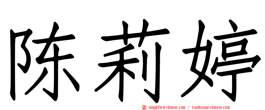 陈莉婷