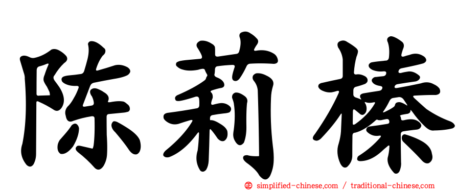 陈莉榛