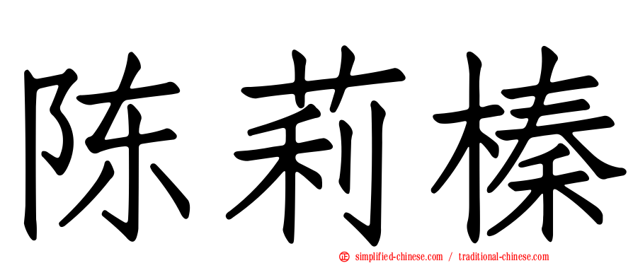 陈莉榛
