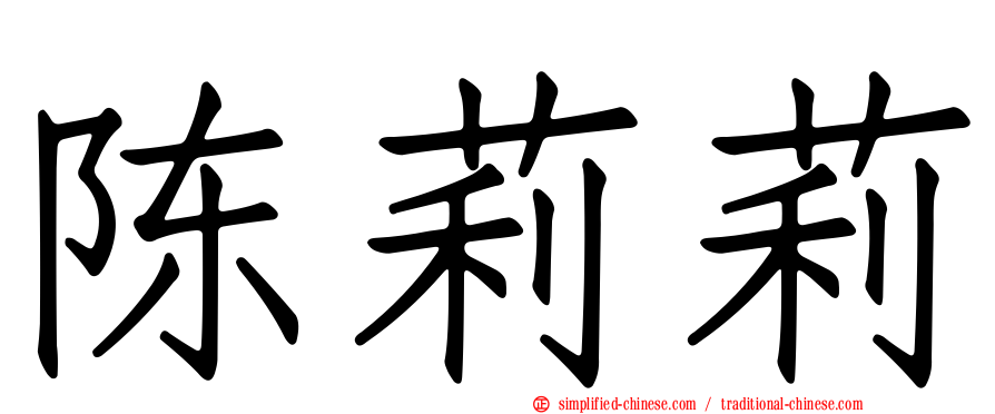 陈莉莉