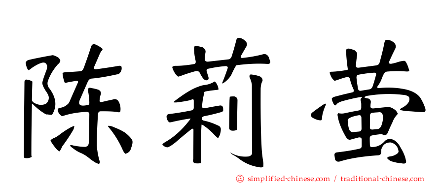 陈莉萤