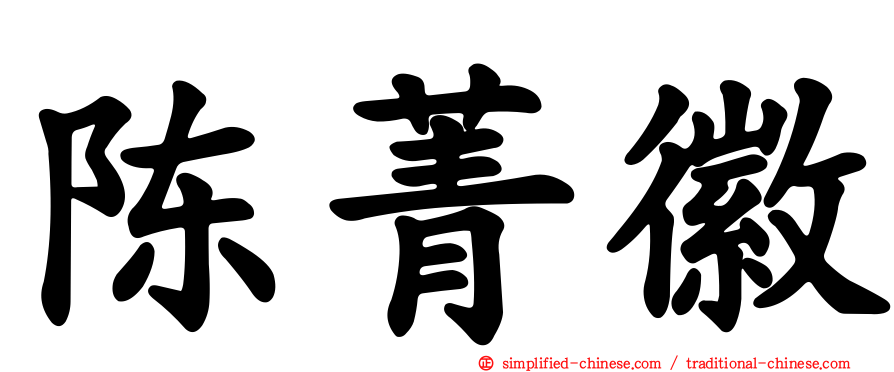 陈菁徽