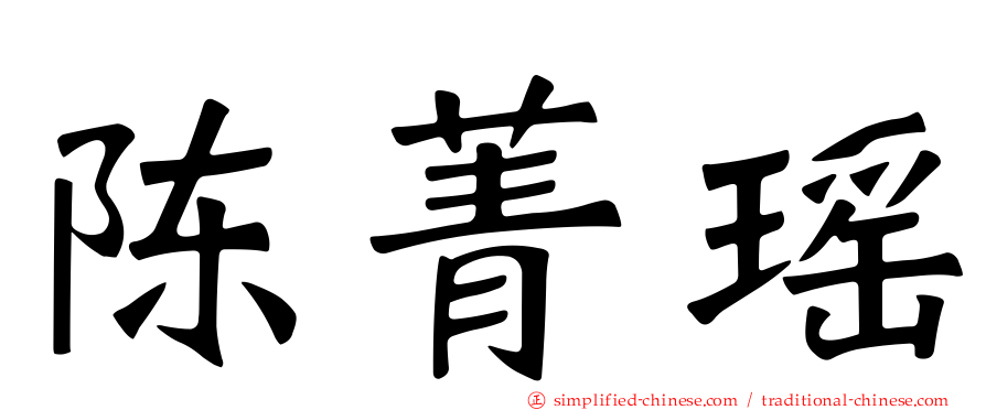 陈菁瑶