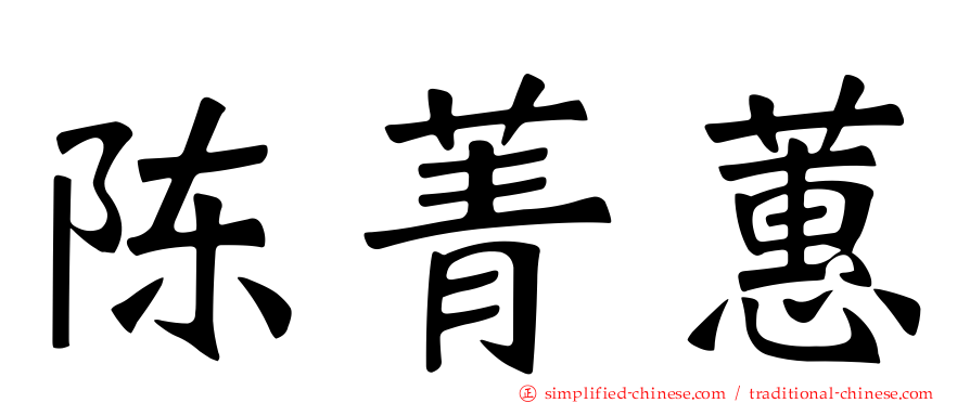 陈菁蕙