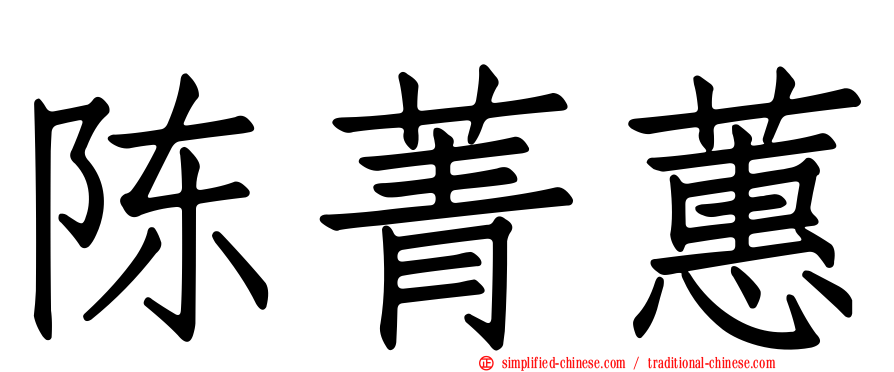 陈菁蕙