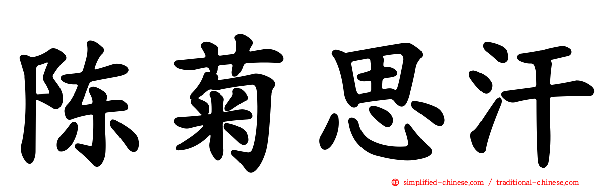 陈菊思汗