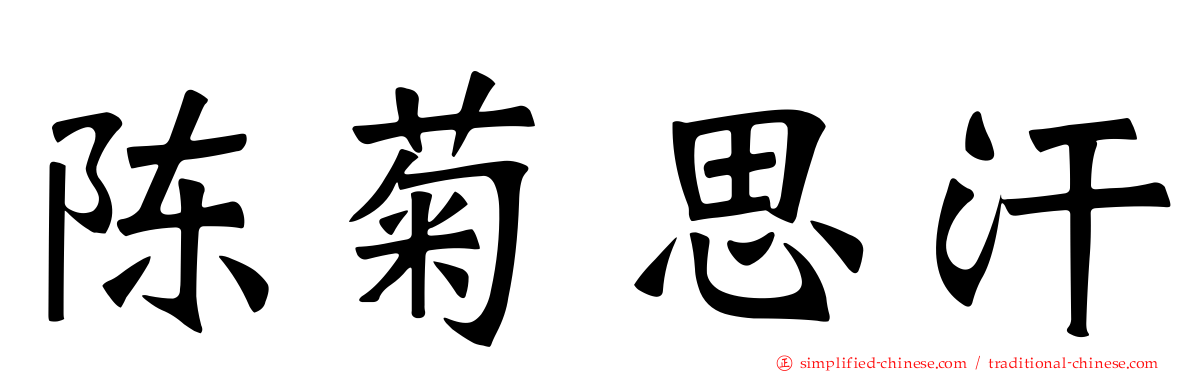 陈菊思汗