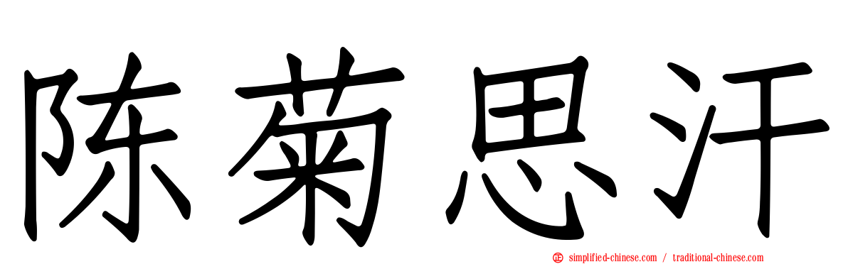 陈菊思汗
