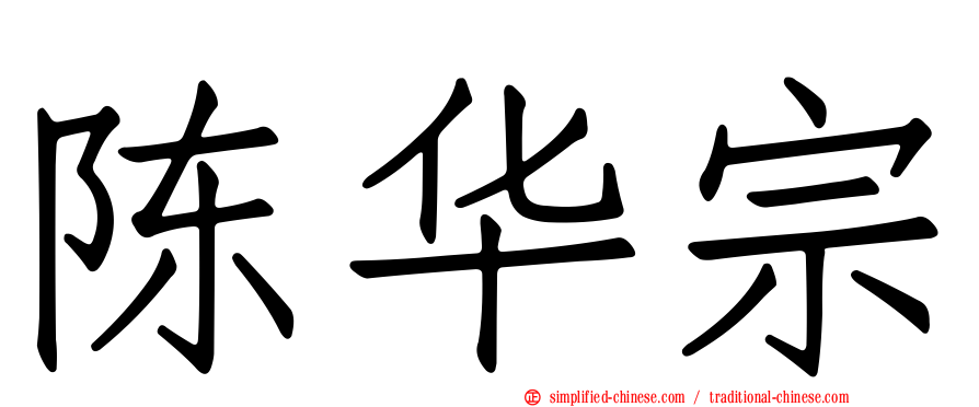 陈华宗
