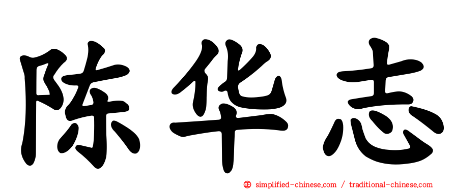 陈华志