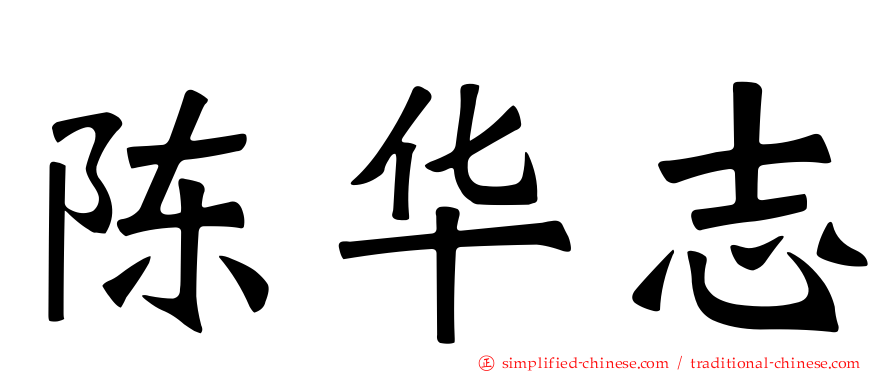 陈华志