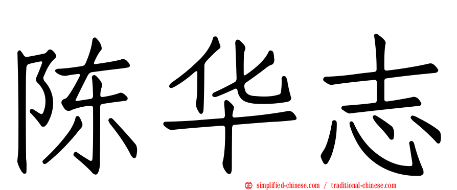 陈华志