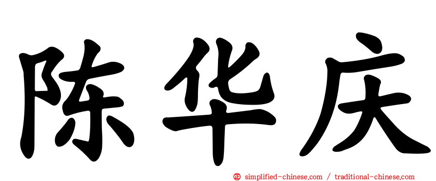 陈华庆