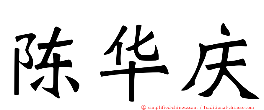 陈华庆