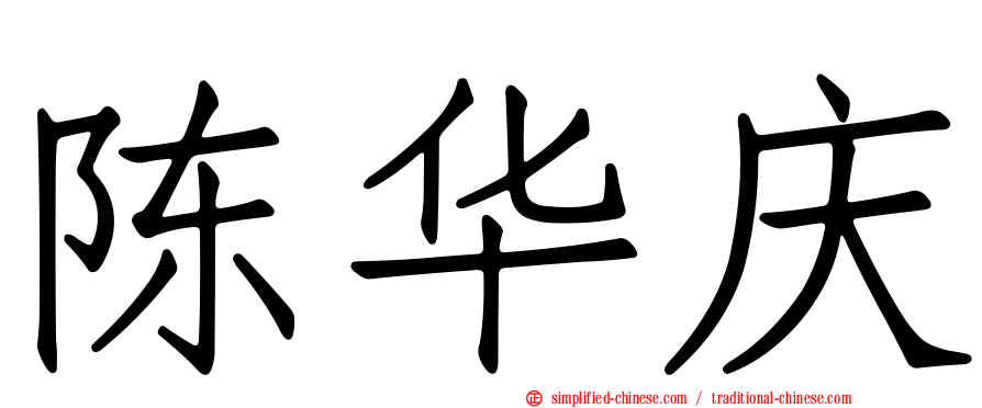 陈华庆
