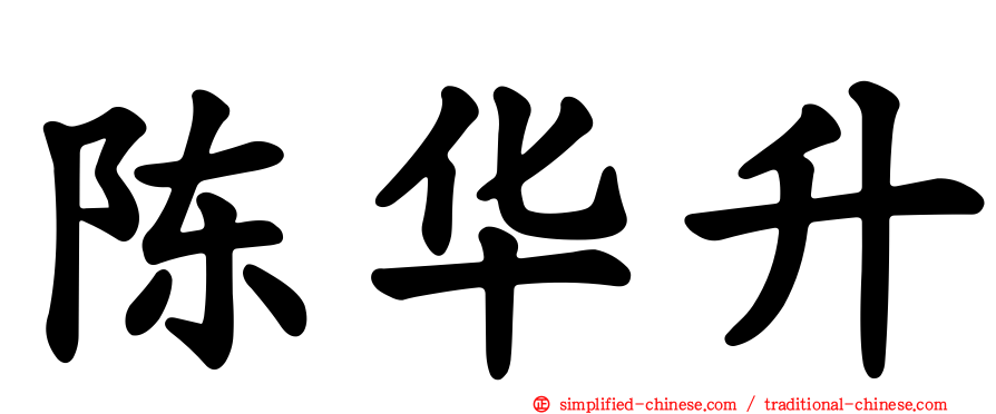 陈华昇