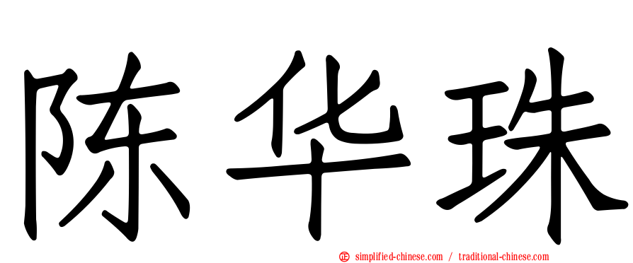 陈华珠